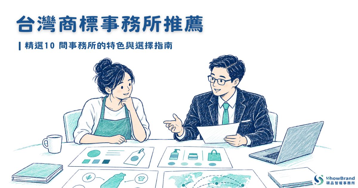 台灣商標事務所推薦