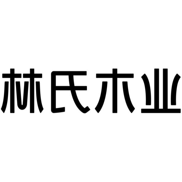 碩品_林氏木業